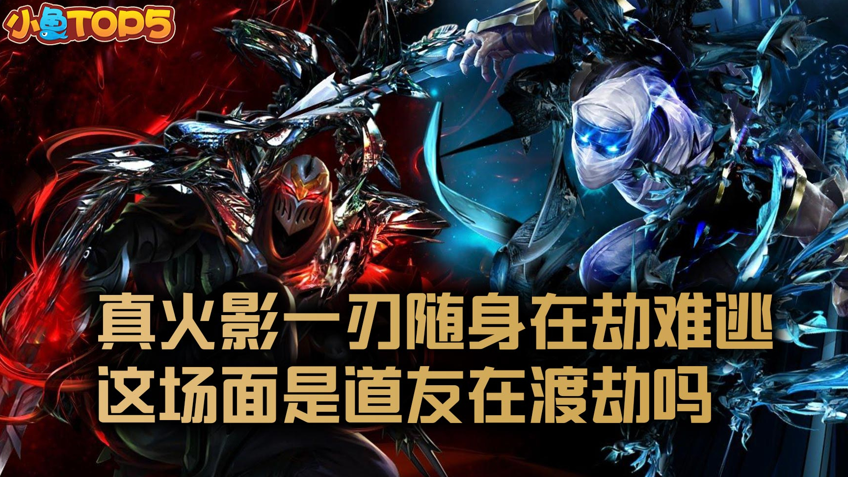 小鱼Top素材库:真火影一刃随身在劫难逃!这场面道友堵截吗?